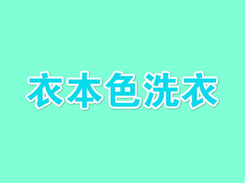 衣本色洗衣