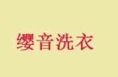 缨音洗衣