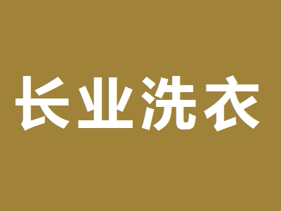 长业洗衣