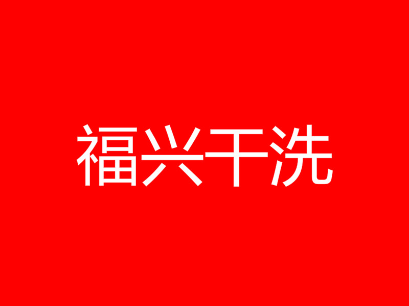 福兴干洗