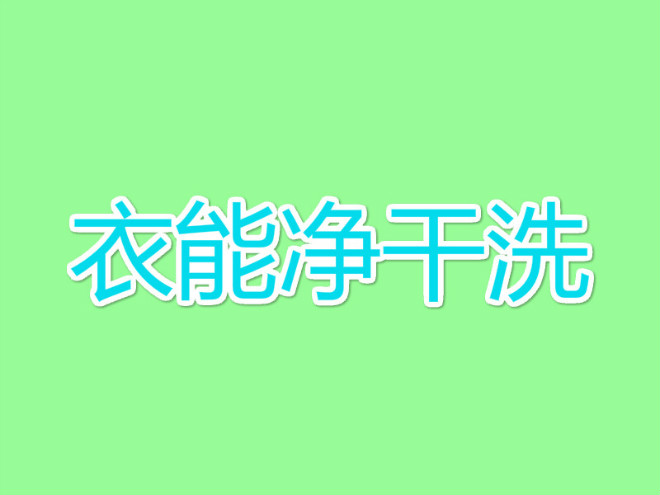 衣能净干洗