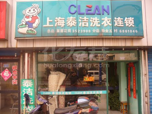 泰洁干洗店加盟好不好？